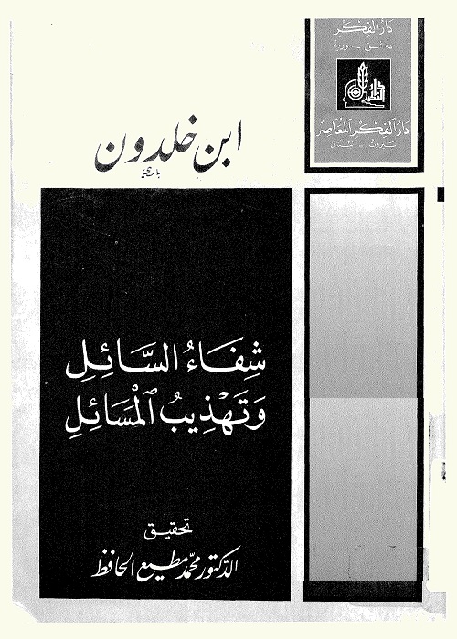 شفاء السائل وتهذيب المسائل